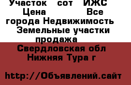 Участок 6 сот. (ИЖС) › Цена ­ 80 000 - Все города Недвижимость » Земельные участки продажа   . Свердловская обл.,Нижняя Тура г.